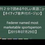 フェデラーが最も市場価値あるスポーツ選手に【2015年07月29日】やさしい英語ニュース音声付バージョン