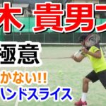 【鈴木 貴男プロ 浮かない!!バックハンドスライスの極意】日本テニス界レジェンドのレッスン！！打点やボールのとらえ方を解説！！フェデラーのスライスも披露 Roger Federer ！！