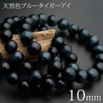 【高品質】【希少】天然色ブルータイガーアイ10mm ブレスレット 天然石 パワーストーン