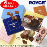 【ふるさと納税】ROYCE'人気スイーツ詰め合わせ（B）