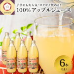 【ふるさと納税】りんごジュース ストレート 1L×6本 青森 完熟果汁100％ アップルジュース