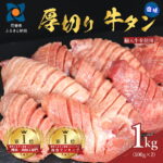 【ふるさと納税】厚切り牛タン塩味 1kg(500g×2パック)
