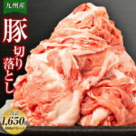 【ふるさと納税】九州産 豚切り落とし 合計1.65kg 550g×3 小分け 豚肉 お肉 国産 冷凍 送料無料